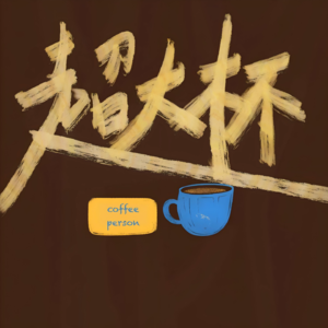 EP05. 莫言《生死疲劳》