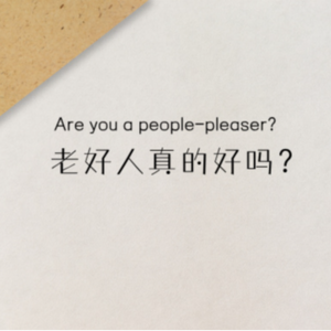 英音磨耳朵Vol.16-老好人真的好吗?Are you a people-pleaser?