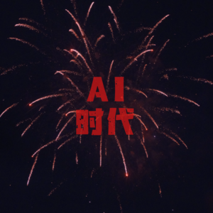 seedance2.0打开AI新时代，影视广告从业者，是入局还是出局？