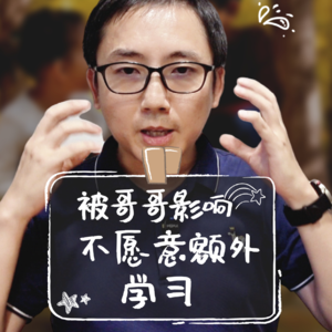 【现场答疑11】妹妹受哥哥影响，不愿意额外的学习怎么办？