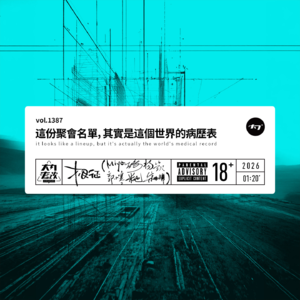 vol.1387 这份聚会名单，其实是这个世界的病历表
