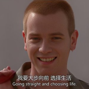 《猜火车》（下）|人生中的不选择，也是一种选择