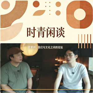 EP04:对话戴国芳「在单向、我们与文化之间的拉扯」