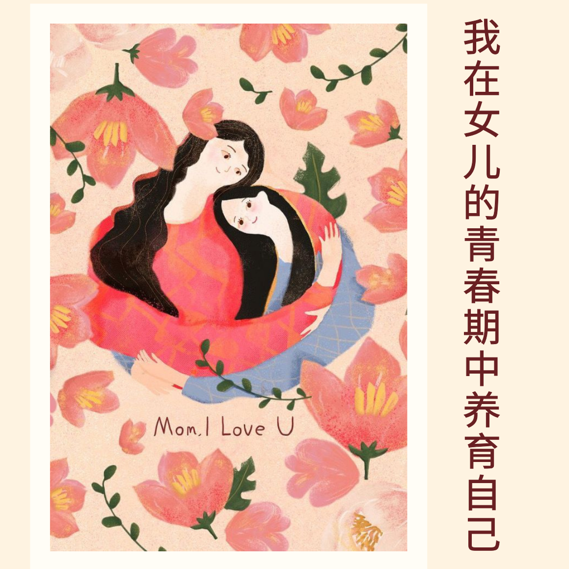 cover of episode 133｜妈妈和女儿的青春期必修课｜母亲节特辑