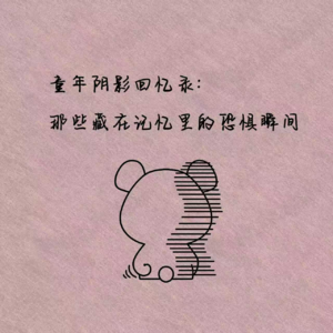 童年阴影回忆录: 那些藏在记忆里的恐惧瞬间