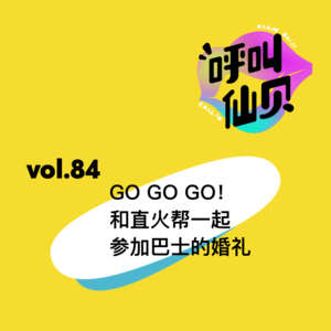 vol.84 GO GO GO！和直火帮一起参加巴士的婚礼！