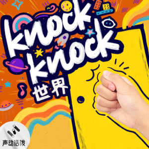 Knock Knock 世界｜秋季敲门版