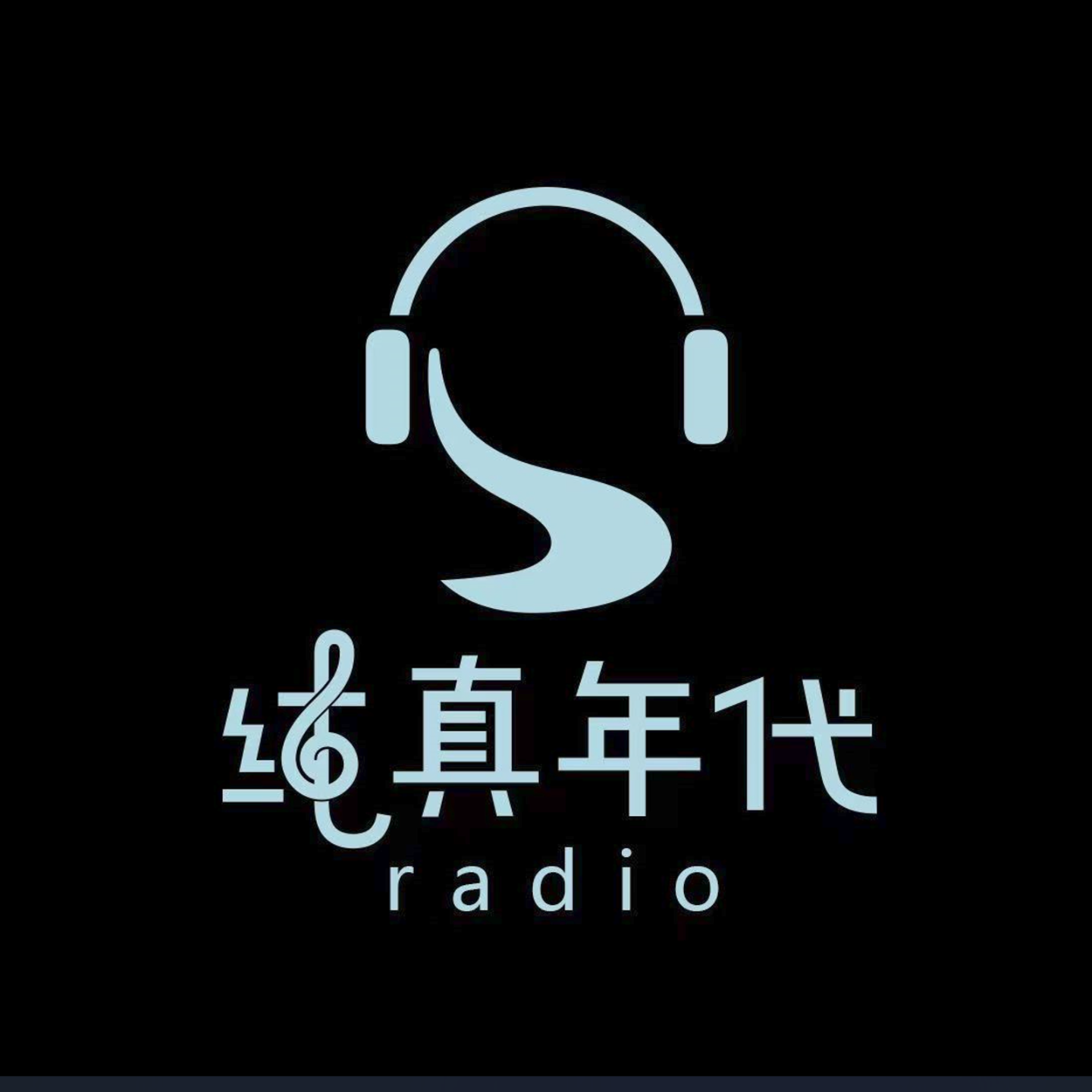 纯真年代Radio