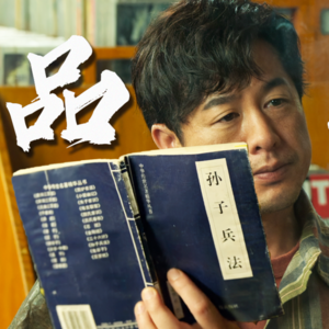 11.一小时掌握孙子兵法十三篇精髓!先胜后战与理性思维