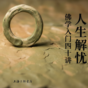 好书速读：《人生解忧》6/6