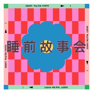 《黄鼠狼求婚显本性》