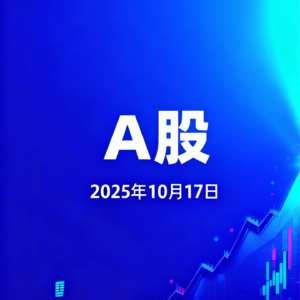 A股暴跌黑色星期五