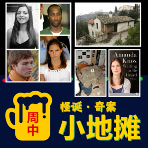 【意大利】2007年「天使面孔杀人案」轰动一时!年轻女大学生惨死宿舍,案情更几度反转