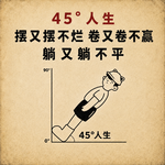 No.103 一项被社畜们忽略的能力：心安理得躺平力