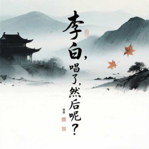 Vol.14 李白，唱了，然后呢？