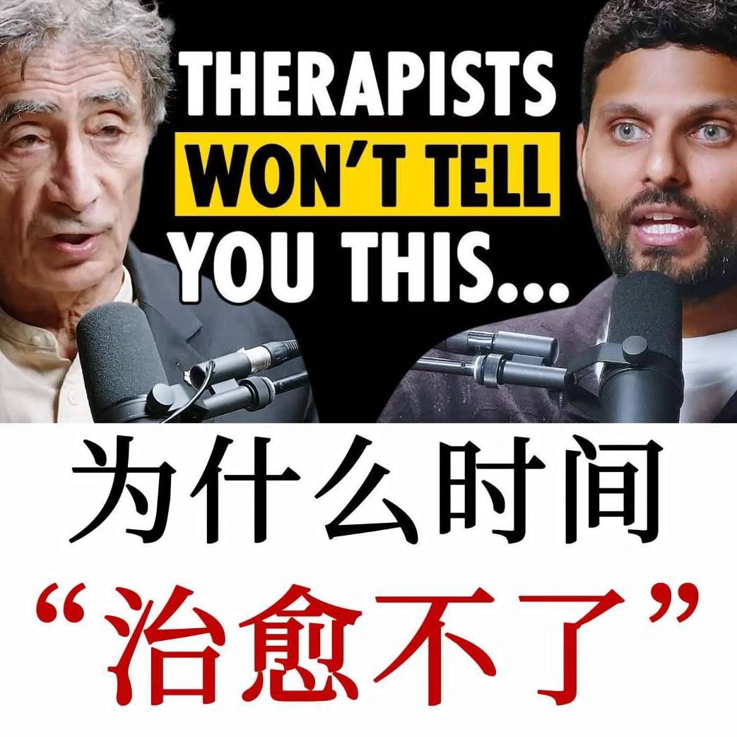Gabor Maté：创伤不是你的遭遇，而是你内心的伤口