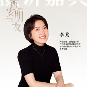 西安朋友live城市分享大会第一期分享嘉宾李戈