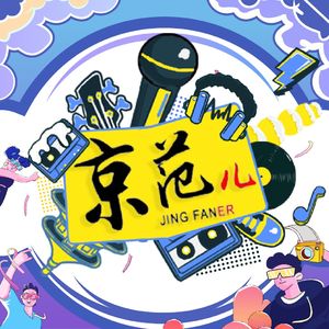 京范儿 | 爆笑生活不停歇