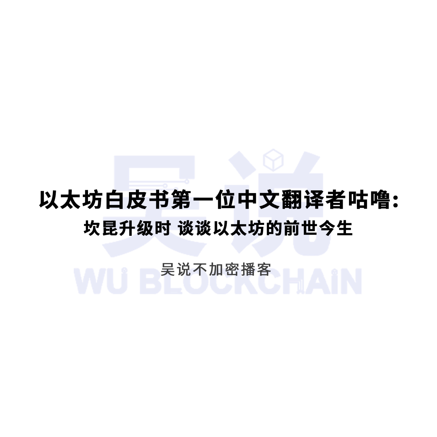 以太坊白皮书第一位中文翻译者咕噜：坎昆升级时 谈谈以太坊的前世今生