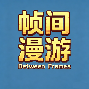 帧间漫游