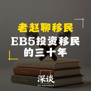 EB5投资移民的三十年