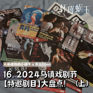 16. 2024年乌镇戏剧节【特邀剧目】大盘点!(上)