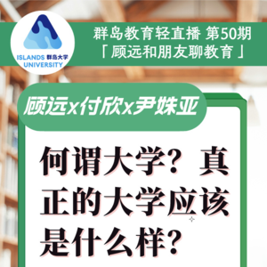 48. 何谓真正的大学?