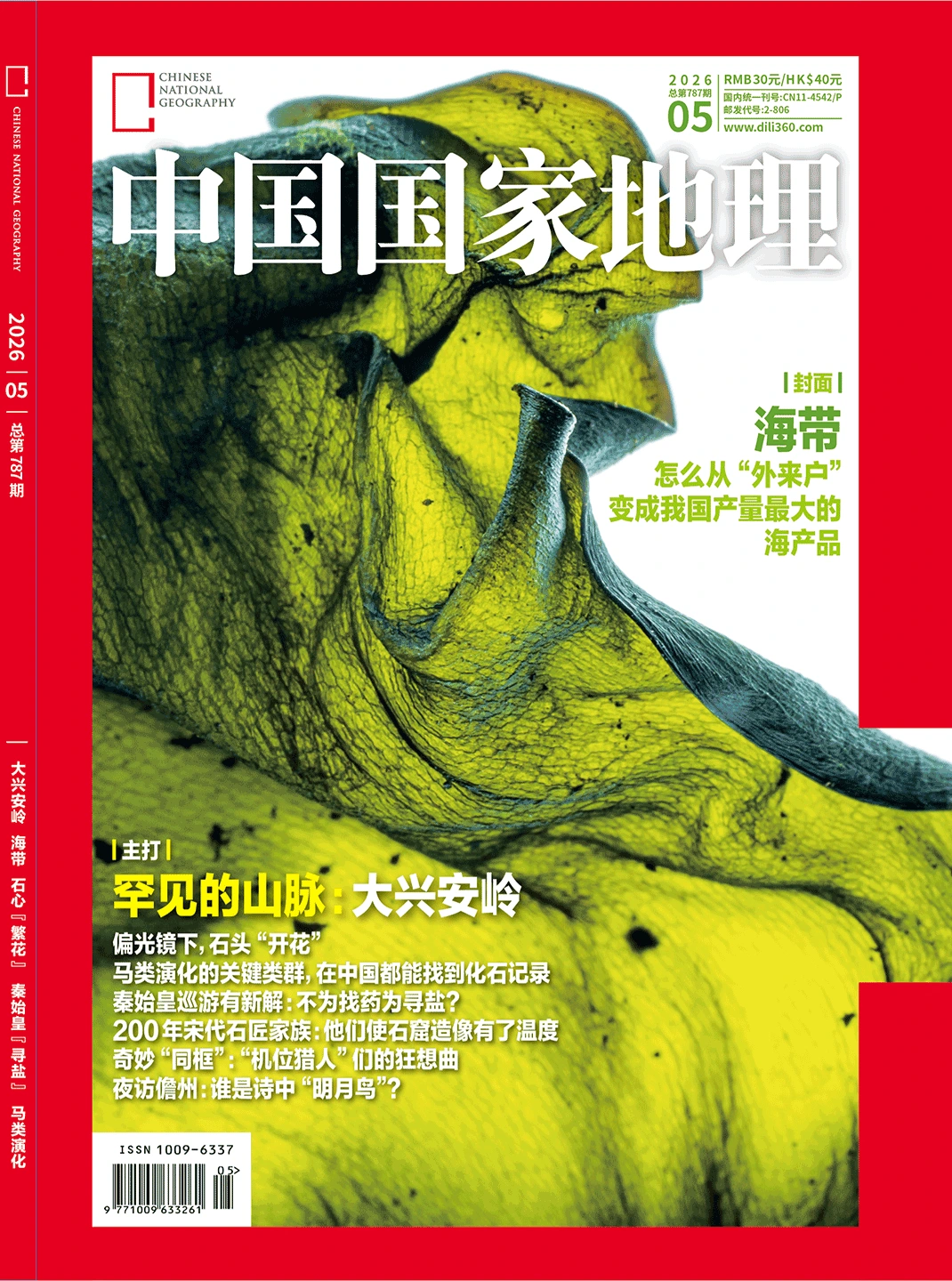 中国国家地理 2026全年1-12月共12期 PDF