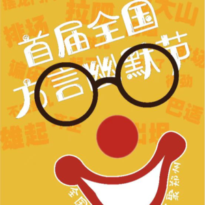 五一特别节目：对谈首届全国方言幽默节发起人陈红旭