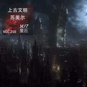 vol.250 血源诅咒:现实中的上古文明“苏美尔”