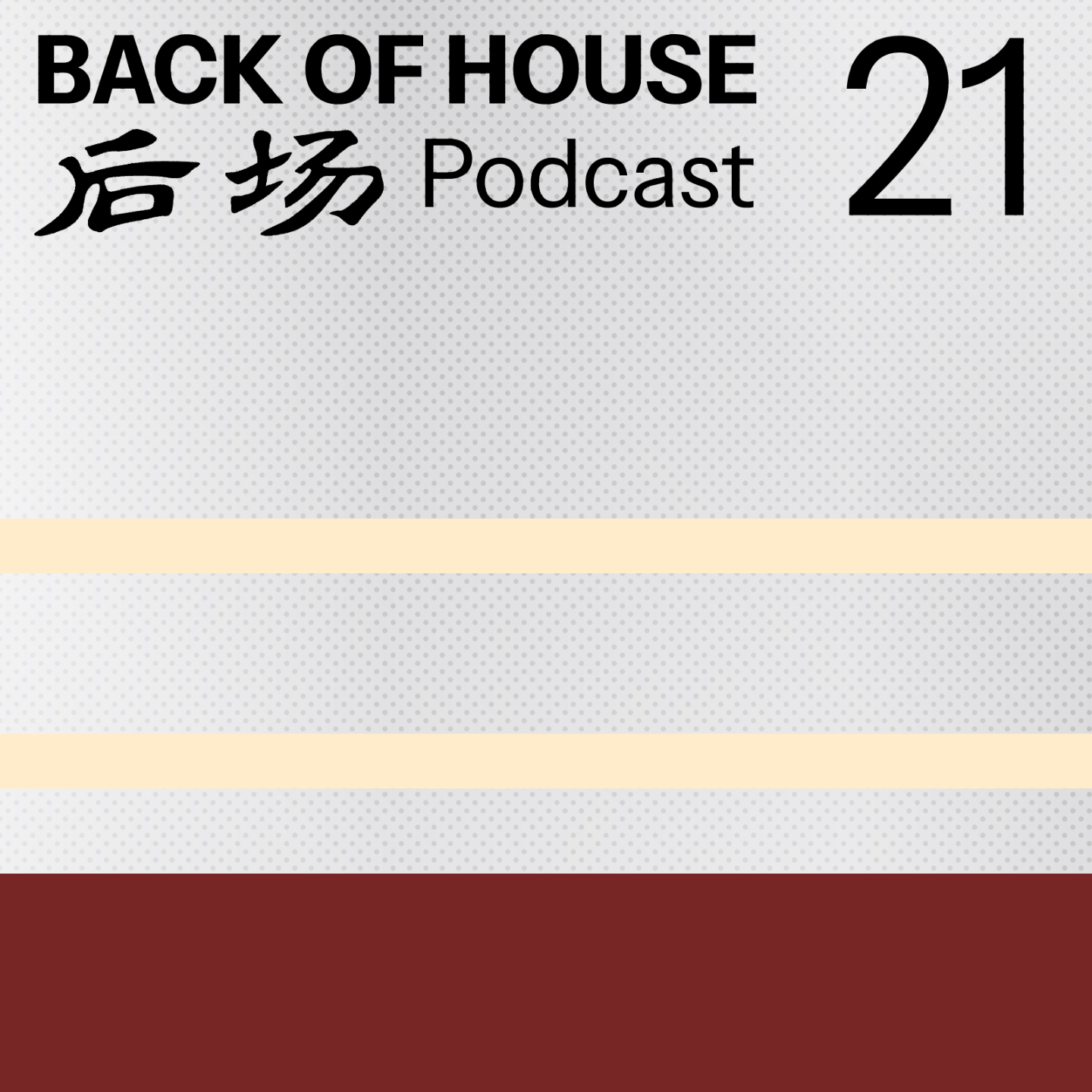 后场 Back of House