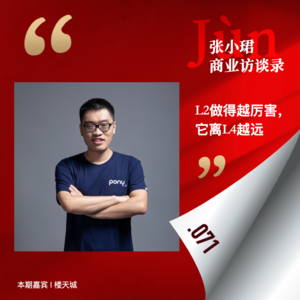 71. 和楼天城聊聊Robotaxi和ACRush：“L2做得越厉害，离L4越远”