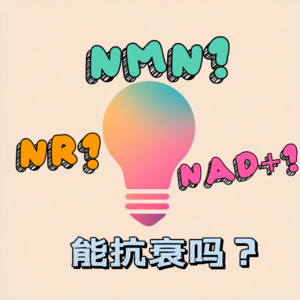 E18 神秘抗衰成分NAD+、NMN、NR解析