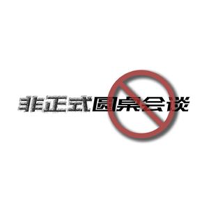 非正式圆桌会谈