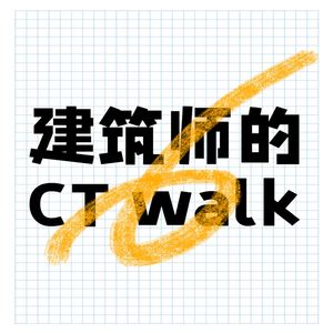 建筑师的CTwalk