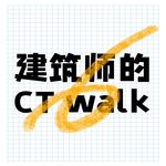 建筑师的CTwalk