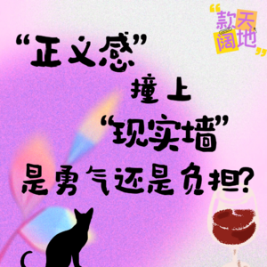 Vol.39丨“正义感”撞上“现实墙”：是勇气还是负担？