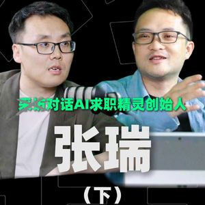 未来代码【EP04下】袁方×张瑞，他帮身处就业洪流里的年轻人看清趋势、找准方向
