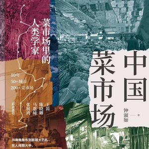 【学者访谈17】以菜市场重建附近——钟淑如【中国菜市场】