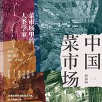 【学者访谈17】以菜市场重建附近——钟淑如【中国菜市场】