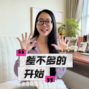 允许自己差不多的开始，才是人生翻盘的第一步