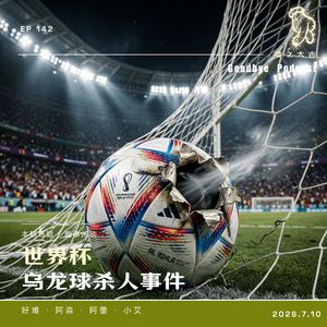 142.世界杯乌龙球杀人事件