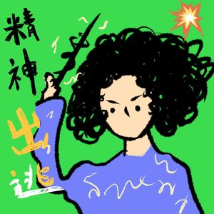 精神出逃