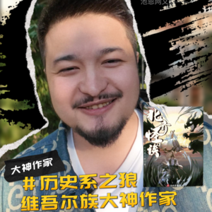 新疆的维吾尔族网文大神“历史系之狼”