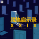 三好乱弹 - 脱轨启示录XXIX