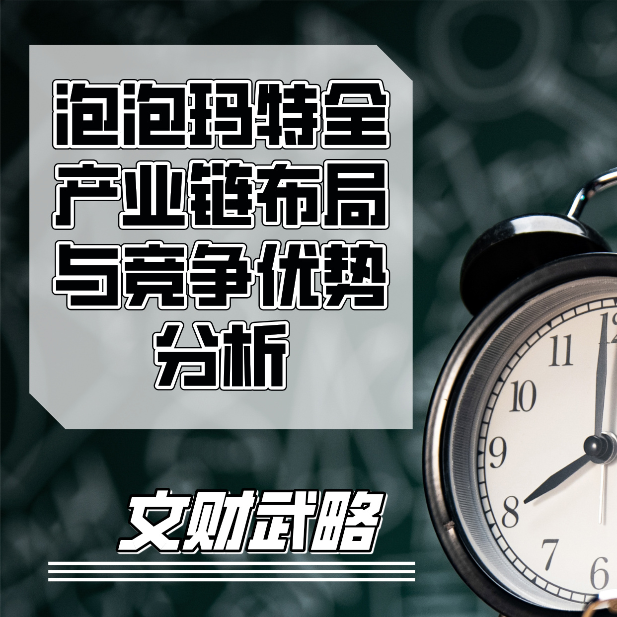 泡泡玛特全产业链布局与竞争优势分析 episode artwork