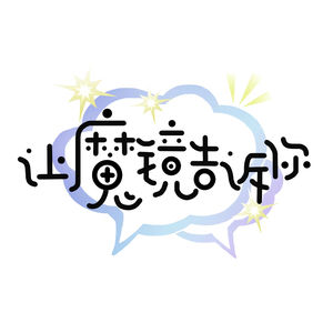 让魔镜告诉你