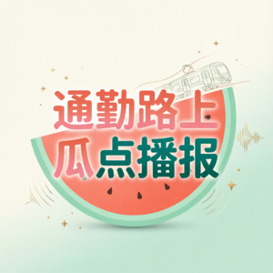 通勤路上瓜点播报