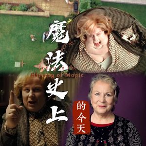 从汉诺威到霍格沃茨：帕姆·费里斯的跨洋演艺轨迹与“玛姬姑妈”的诞生｜魔法史上的今天260511