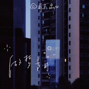 39. 首尔熟睡于凌晨四点·助眠Playlist